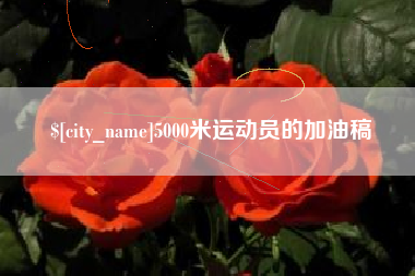 荆门5000米运动员的加油稿