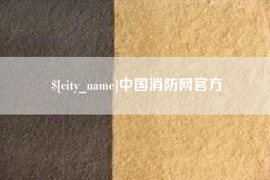 荆门中国消防网官方