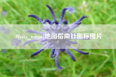 荆门地图指南针图标图片