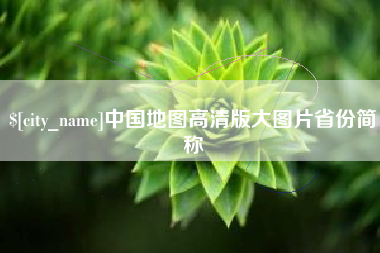 荆门中国地图高清版大图片省份简称