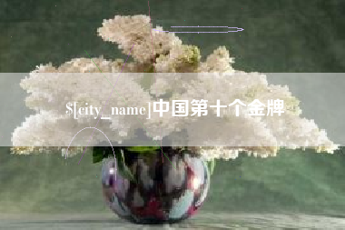 荆门中国第十个金牌