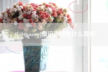 荆门奥运连冠是什么意思