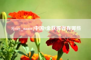 荆门中国9金获得者有哪些