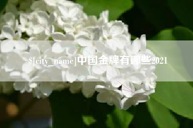 荆门中国金牌有哪些2021