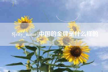 荆门中国的金牌是什么样的