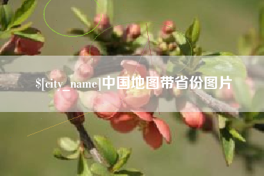 荆门中国地图带省份图片