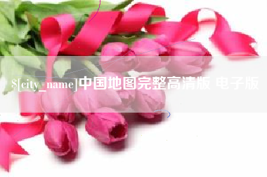 荆门中国地图完整高清版 电子版