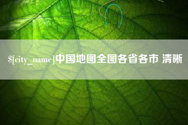 荆门中国地图全图各省各市 清晰