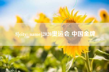 荆门2020奥运会 中国金牌