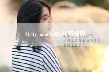 荆门2020九宫格图