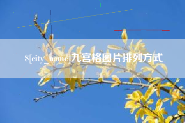 荆门九宫格图片排列方式