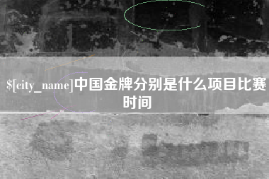 荆门中国金牌分别是什么项目比赛时间