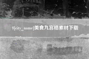 荆门美食九宫格素材下载