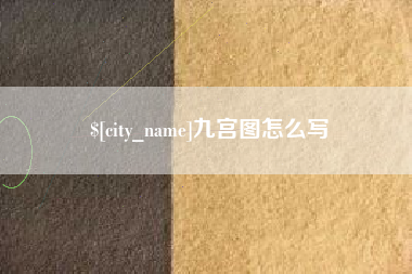 荆门九宫图怎么写
