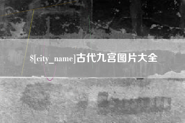 荆门古代九宫图片大全
