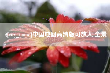 荆门中国地图高清版可放大 全景