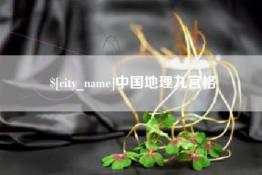 荆门中国地理九宫格