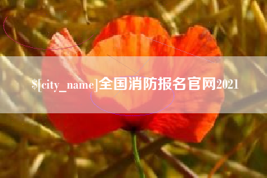 荆门全国消防报名官网2021