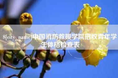 荆门中国消防救援学院招收青年学生体格检查表