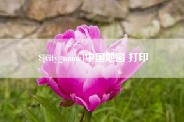 荆门中国地图 打印