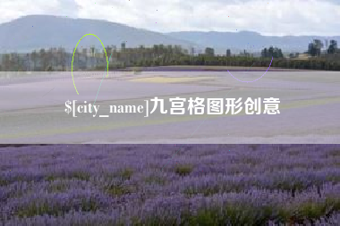 荆门九宫格图形创意