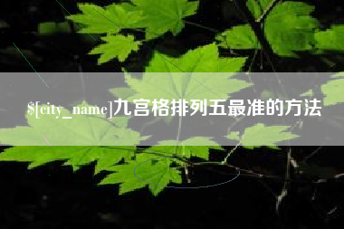 荆门九宫格排列五最准的方法