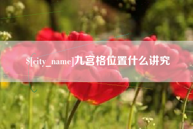 荆门九宫格位置什么讲究