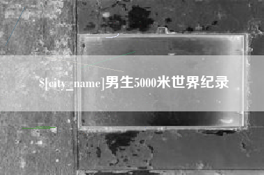 荆门男生5000米世界纪录