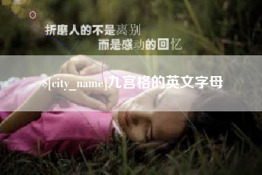 荆门九宫格的英文字母