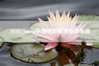 荆门中国地图高清省份版图