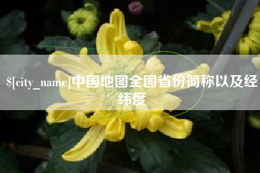 荆门中国地图全图省份简称以及经纬度