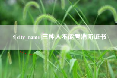 荆门三种人不能考消防证书
